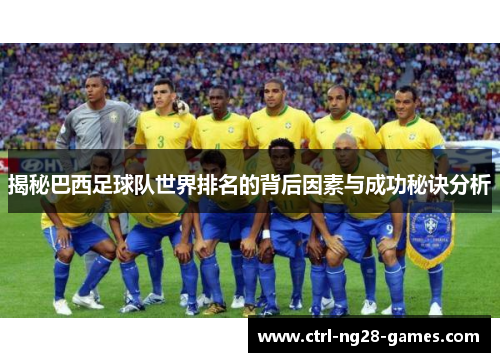 揭秘巴西足球队世界排名的背后因素与成功秘诀分析