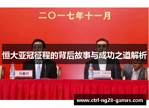 恒大亚冠征程的背后故事与成功之道解析