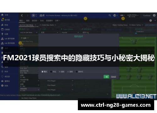 FM2021球员搜索中的隐藏技巧与小秘密大揭秘