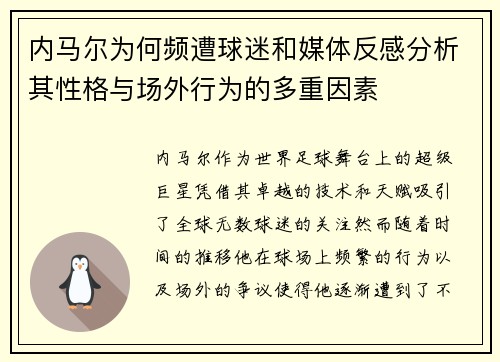 内马尔为何频遭球迷和媒体反感分析其性格与场外行为的多重因素