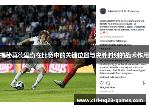 揭秘莫德里奇在比赛中的关键位置与决胜时刻的战术作用