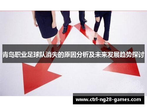 青岛职业足球队消失的原因分析及未来发展趋势探讨