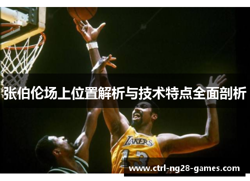 张伯伦场上位置解析与技术特点全面剖析