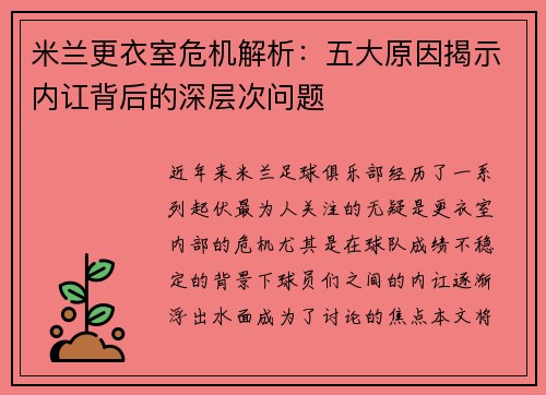 米兰更衣室危机解析:五大原因揭示内讧背后的深层次问题 米兰更衣室危机解析:五大原因揭示内讧背后的深层次问题