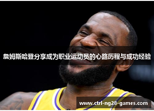 詹姆斯哈登分享成为职业运动员的心路历程与成功经验