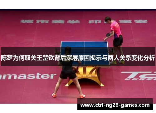 陈梦为何取关王楚钦背后深层原因揭示与两人关系变化分析 陈梦为何取关王楚钦背后深层原因揭示与两人关系变化分析