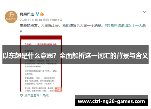 以东超是什么意思？全面解析这一词汇的背景与含义