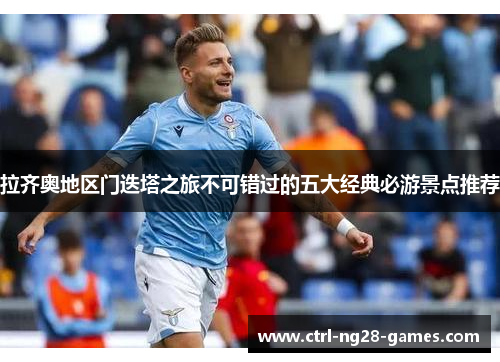 拉齐奥地区门迭塔之旅不可错过的五大经典必游景点推荐