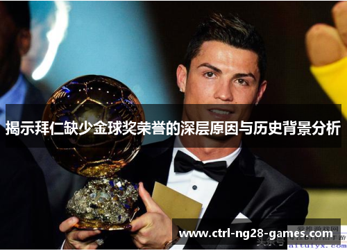 揭示拜仁缺少金球奖荣誉的深层原因与历史背景分析