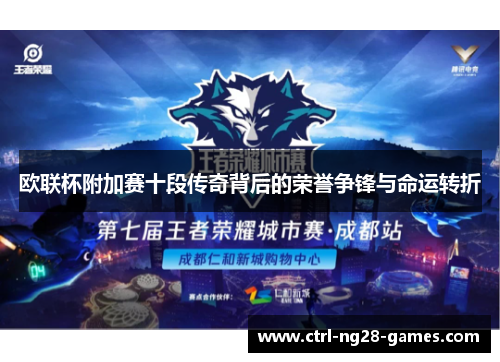 欧联杯附加赛十段传奇背后的荣誉争锋与命运转折