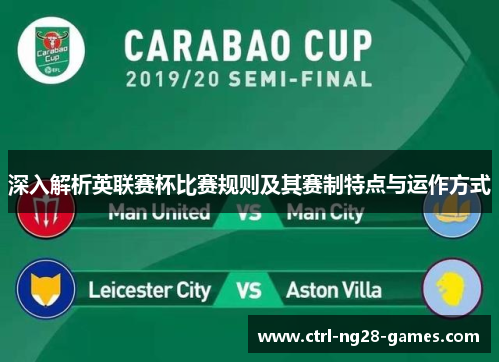深入解析英联赛杯比赛规则及其赛制特点与运作方式 深入解析英联赛杯比赛规则及其赛制特点与运作方式