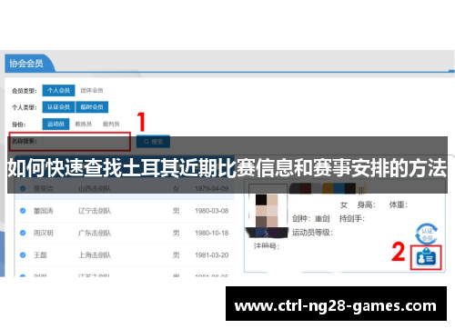 如何快速查找土耳其近期比赛信息和赛事安排的方法 如何快速查找土耳其近期比赛信息和赛事安排的方法