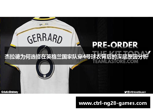 杰拉德为何选择在英格兰国家队穿4号球衣背后的深层原因分析