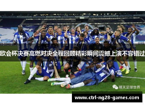 欧会杯决赛高燃对决全程回顾精彩瞬间震撼上演不容错过