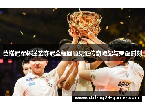 莫塔冠军杯逆袭夺冠全程回顾见证传奇崛起与荣耀时刻 莫塔冠军杯逆袭夺冠全程回顾见证传奇崛起与荣耀时刻