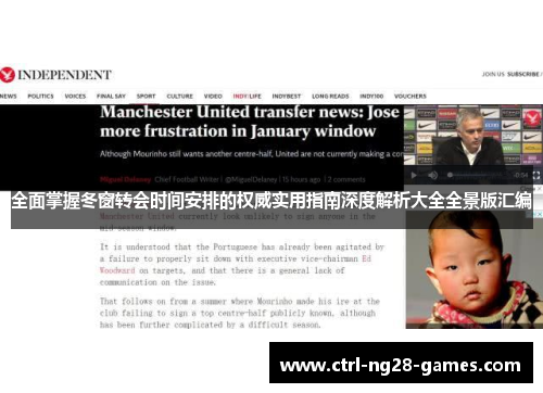 全面掌握冬窗转会时间安排的权威实用指南深度解析大全全景版汇编