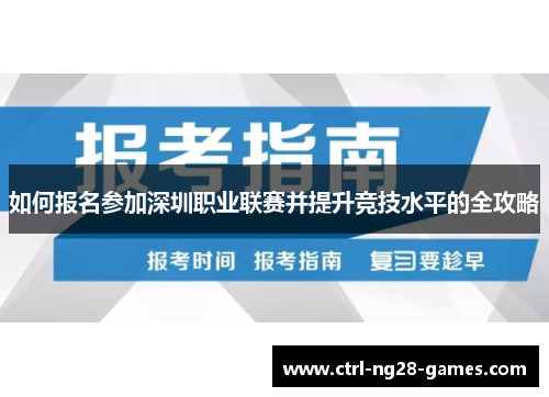 如何报名参加深圳职业联赛并提升竞技水平的全攻略