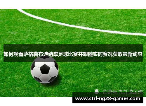 如何观看萨格勒布迪纳摩足球比赛并跟随实时赛况获取最新动态