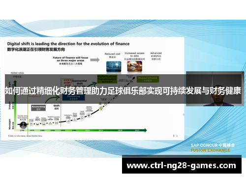 如何通过精细化财务管理助力足球俱乐部实现可持续发展与财务健康