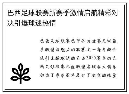 巴西足球联赛新赛季激情启航精彩对决引爆球迷热情 巴西足球联赛新赛季激情启航精彩对决引爆球迷热情
