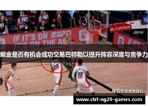 掘金是否有机会成功交易巴特勒以提升阵容深度与竞争力 掘金是否有机会成功交易巴特勒以提升阵容深度与竞争力