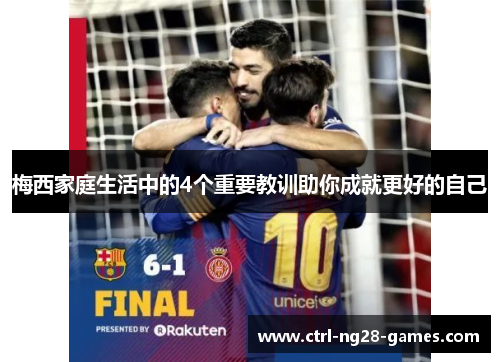 梅西家庭生活中的4个重要教训助你成就更好的自己 梅西家庭生活中的4个重要教训助你成就更好的自己