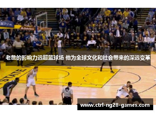 老詹的影响力远超篮球场 他为全球文化和社会带来的深远变革