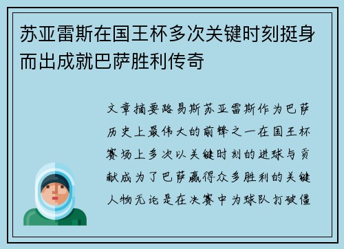 苏亚雷斯在国王杯多次关键时刻挺身而出成就巴萨胜利传奇 苏亚雷斯在国王杯多次关键时刻挺身而出成就巴萨胜利传奇
