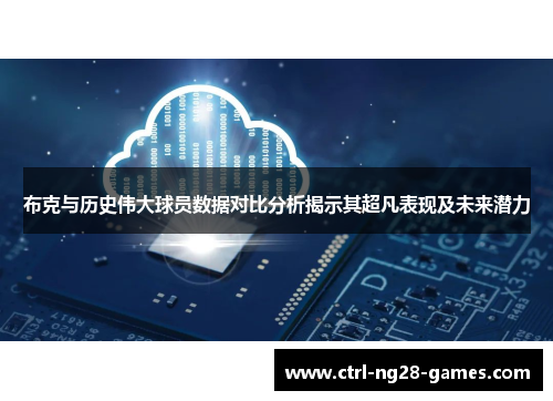 布克与历史伟大球员数据对比分析揭示其超凡表现及未来潜力 布克与历史伟大球员数据对比分析揭示其超凡表现及未来潜力