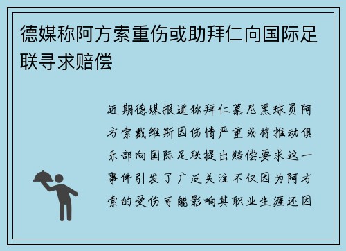 德媒称阿方索重伤或助拜仁向国际足联寻求赔偿 德媒称阿方索重伤或助拜仁向国际足联寻求赔偿