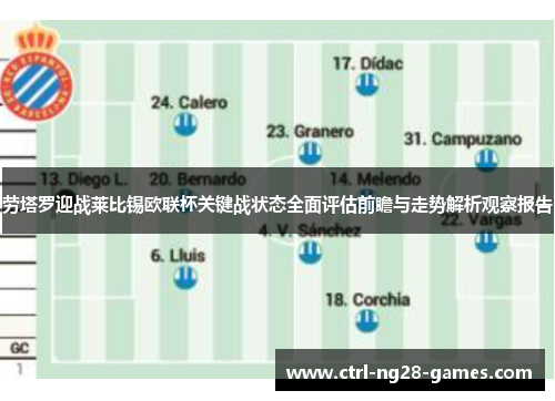 劳塔罗迎战莱比锡欧联杯关键战状态全面评估前瞻与走势解析观察报告