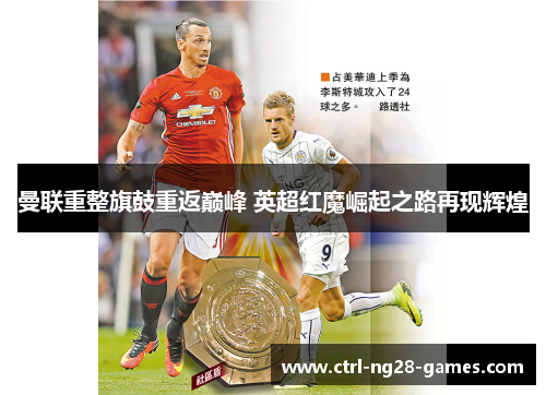 曼联重整旗鼓重返巅峰 英超红魔崛起之路再现辉煌