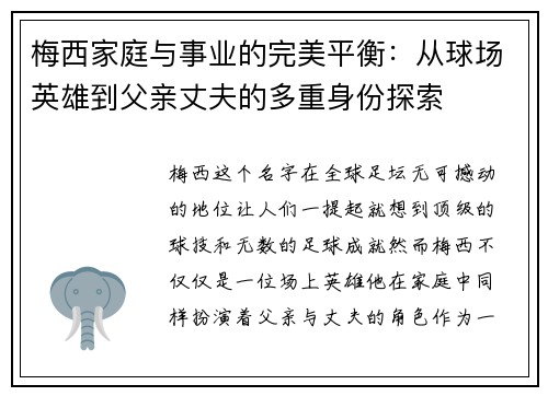 梅西家庭与事业的完美平衡:从球场英雄到父亲丈夫的多重身份探索 梅西家庭与事业的完美平衡:从球场英雄到父亲丈夫的多重身份探索