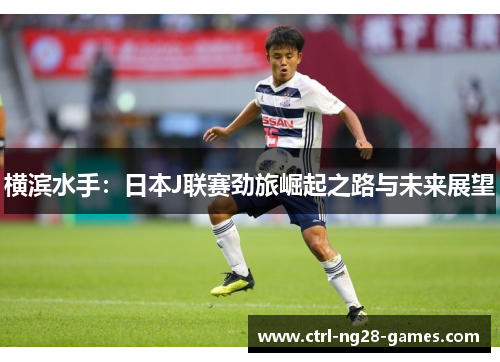 横滨水手：日本J联赛劲旅崛起之路与未来展望