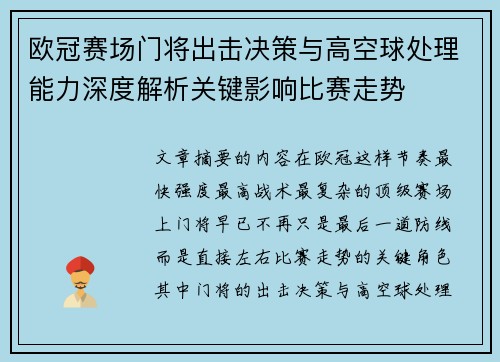 欧冠赛场门将出击决策与高空球处理能力深度解析关键影响比赛走势