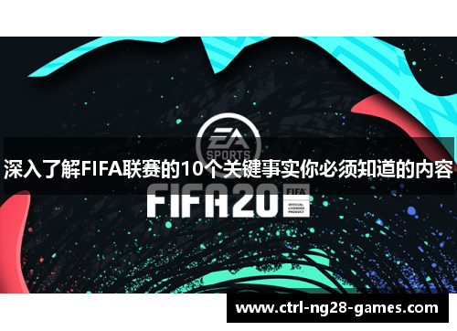 深入了解FIFA联赛的10个关键事实你必须知道的内容