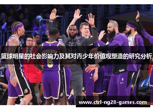 篮球明星的社会影响力及其对青少年价值观塑造的研究分析 篮球明星的社会影响力及其对青少年价值观塑造的研究分析