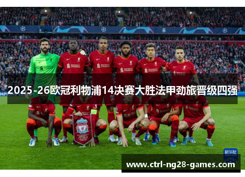 2025-26欧冠利物浦14决赛大胜法甲劲旅晋级四强 2025-26欧冠利物浦14决赛大胜法甲劲旅晋级四强