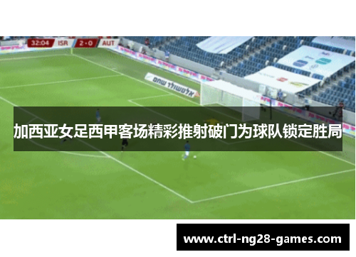 加西亚女足西甲客场精彩推射破门为球队锁定胜局 加西亚女足西甲客场精彩推射破门为球队锁定胜局