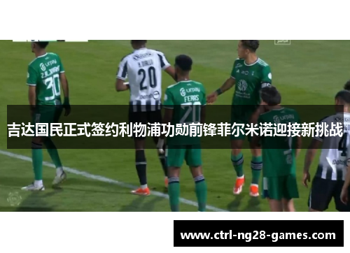吉达国民正式签约利物浦功勋前锋菲尔米诺迎接新挑战 吉达国民正式签约利物浦功勋前锋菲尔米诺迎接新挑战