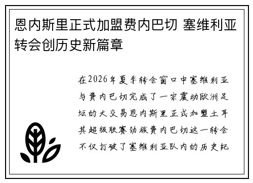 恩内斯里正式加盟费内巴切 塞维利亚转会创历史新篇章 恩内斯里正式加盟费内巴切 塞维利亚转会创历史新篇章
