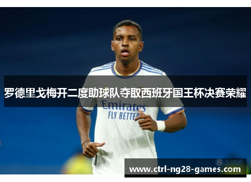 罗德里戈梅开二度助球队夺取西班牙国王杯决赛荣耀