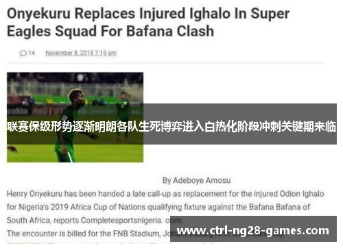 联赛保级形势逐渐明朗各队生死博弈进入白热化阶段冲刺关键期来临 联赛保级形势逐渐明朗各队生死博弈进入白热化阶段冲刺关键期来临