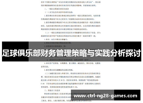 足球俱乐部财务管理策略与实践分析探讨