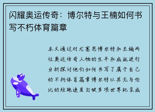 闪耀奥运传奇：博尔特与王楠如何书写不朽体育篇章