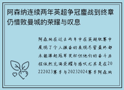 阿森纳连续两年英超争冠鏖战到终章仍惜败曼城的荣耀与叹息