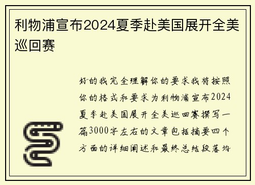 利物浦宣布2024夏季赴美国展开全美巡回赛