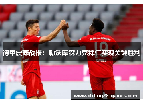 德甲震撼战报：勒沃库森力克拜仁实现关键胜利