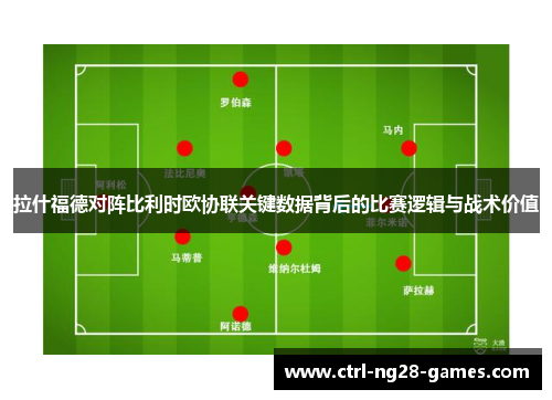 拉什福德对阵比利时欧协联关键数据背后的比赛逻辑与战术价值