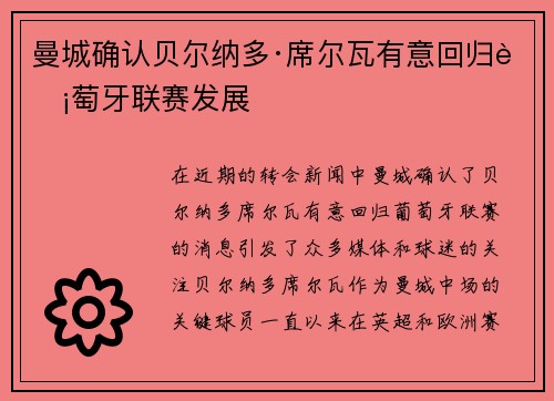 曼城确认贝尔纳多·席尔瓦有意回归葡萄牙联赛发展